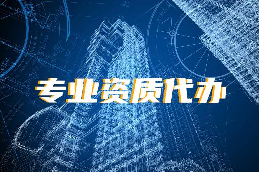 承裝承修承試二級資質(zhì)代辦咨詢與購買