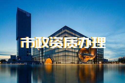 承裝修試資質(zhì)辦理公司購買須知