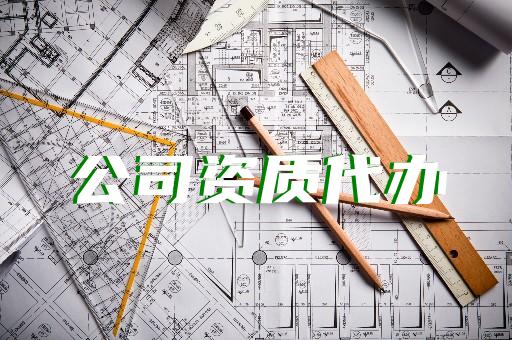 承裝修試電力設(shè)施許可證購買指引