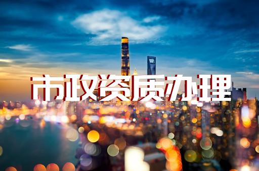 承裝修試電力設(shè)施許可證代辦需求