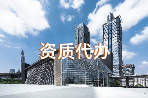 承裝修試電力工程專業(yè)承包四級資質(zhì)代辦