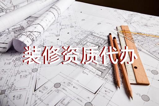 承裝承試承修資質(zhì)快速辦理